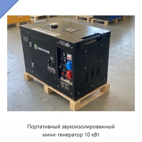Портативный звукоизолированный мини-генератор 10 кВт