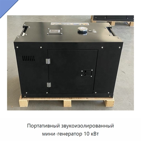 Портативный звукоизолированный мини-генератор 10 кВт