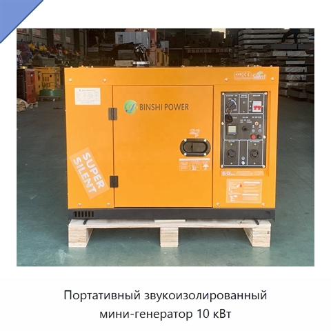 Портативный звукоизолированный мини-генератор 10 кВт