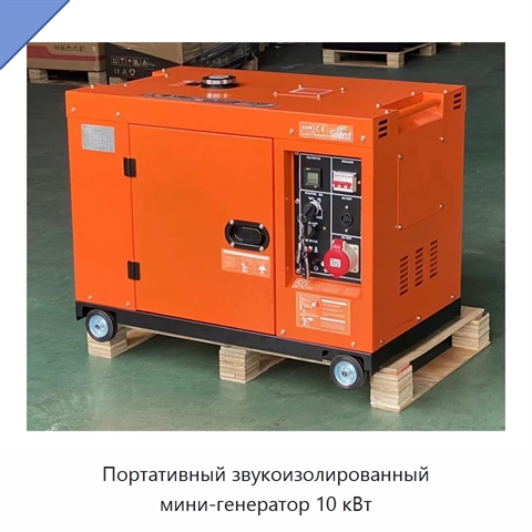 Портативный звукоизолированный мини-генератор 10 кВт