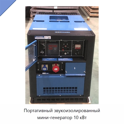 Портативный звукоизолированный мини-генератор 10 кВт