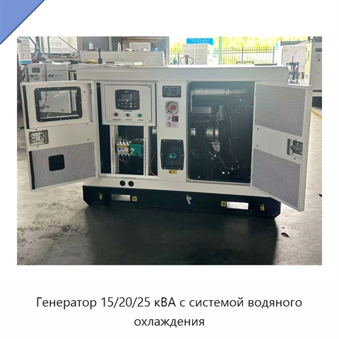 Генератор 15/20/25 кВА с системой водяного охлаждения