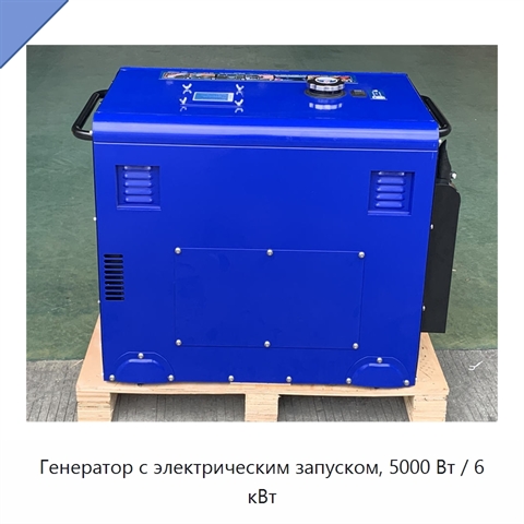 Генератор с электрическим запуском, 5000 Вт / 6 кВт