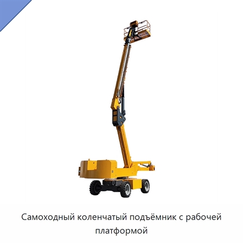 Самоходный коленчатый подъёмник с рабочей платформой