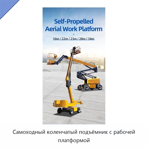 Самоходный коленчатый подъёмник с рабочей платформой