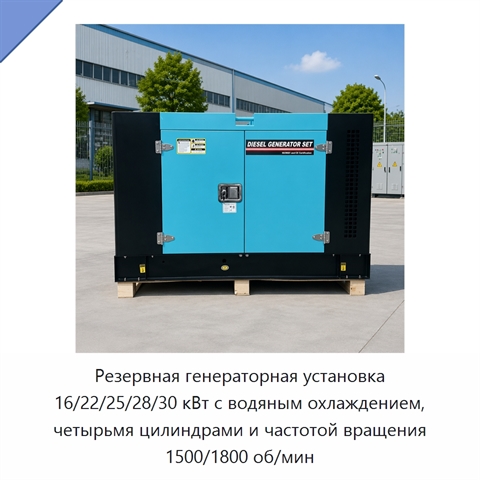 Резервная генераторная установка 16/22/25/28/30 кВт с водяным охлаждением, четырьмя цилиндрами и частотой вращения 1500/1800 об/мин