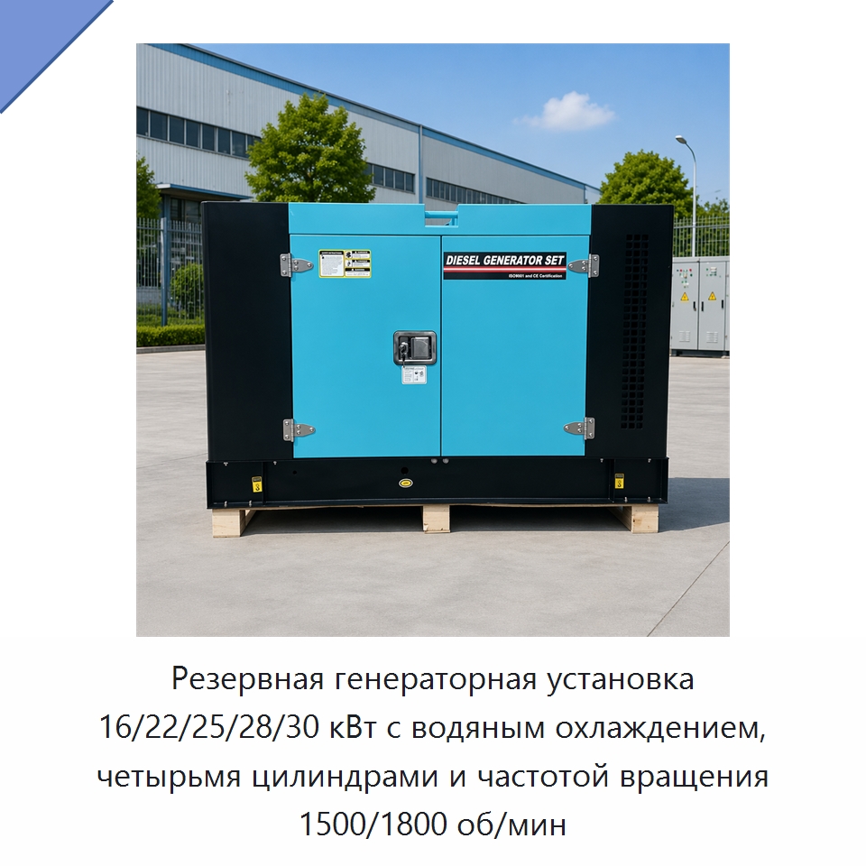 Резервная генераторная установка 16/22/25/28/30 кВт с водяным охлаждением, четырьмя цилиндрами и частотой вращения 1500/1800 об/мин — Дизельные генераторы