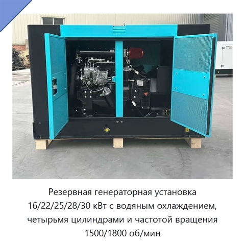 Резервная генераторная установка 16/22/25/28/30 кВт с водяным охлаждением, четырьмя цилиндрами и частотой вращения 1500/1800 об/мин