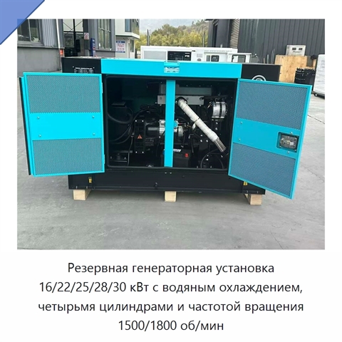 Резервная генераторная установка 16/22/25/28/30 кВт с водяным охлаждением, четырьмя цилиндрами и частотой вращения 1500/1800 об/мин