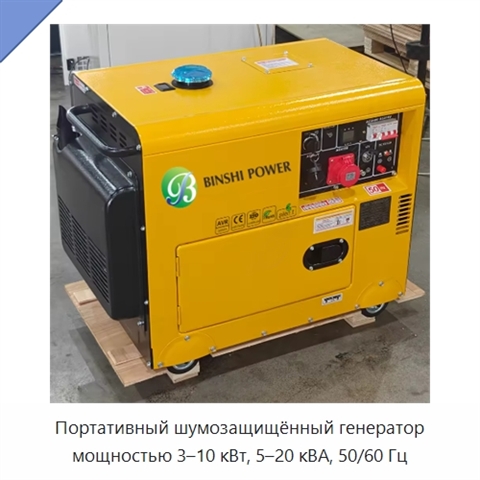 Портативный шумозащищённый генератор мощностью 3–10 кВт, 5–20 кВА, 50/60 Гц