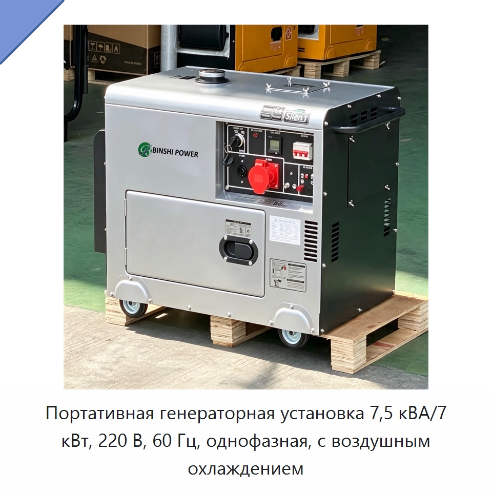 Портативная генераторная установка 7,5 кВА/7 кВт, 220 В, 60 Гц, однофазная, с воздушным охлаждением — Дизельные генераторы
