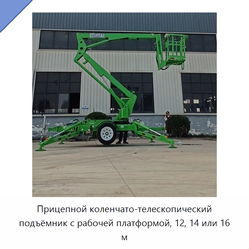 Прицепной коленчато-телескопический подъёмник с рабочей платформой, 12, 14 или 16 м — Подъемные столы