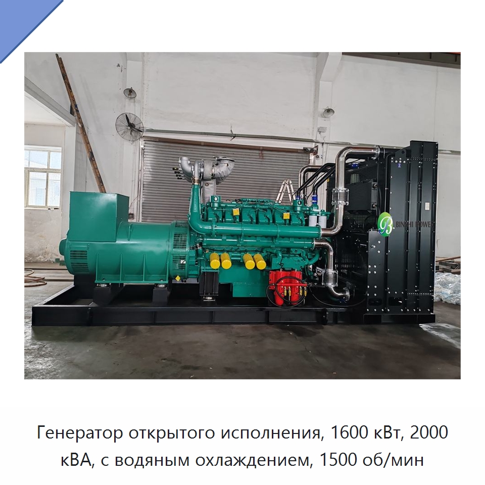 Генератор открытого исполнения, 1600 кВт, 2000 кВА, с водяным охлаждением, 1500 об/мин — Дизельные генераторы