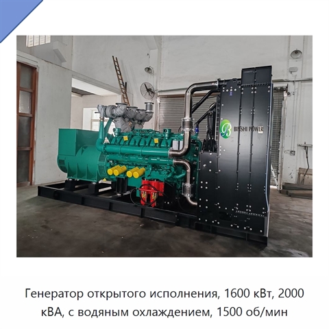 Генератор открытого исполнения, 1600 кВт, 2000 кВА, с водяным охлаждением, 1500 об/мин