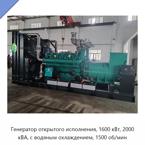 Генератор открытого исполнения, 1600 кВт, 2000 кВА, с водяным охлаждением, 1500 об/мин