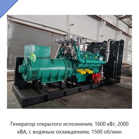 Генератор открытого исполнения, 1600 кВт, 2000 кВА, с водяным охлаждением, 1500 об/мин