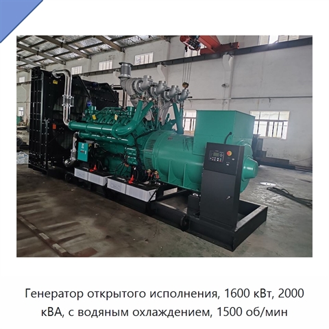 Генератор открытого исполнения, 1600 кВт, 2000 кВА, с водяным охлаждением, 1500 об/мин