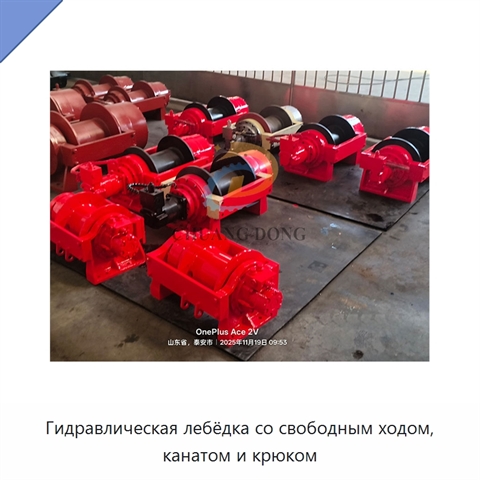 Гидравлическая лебёдка со свободным ходом, канатом и крюком