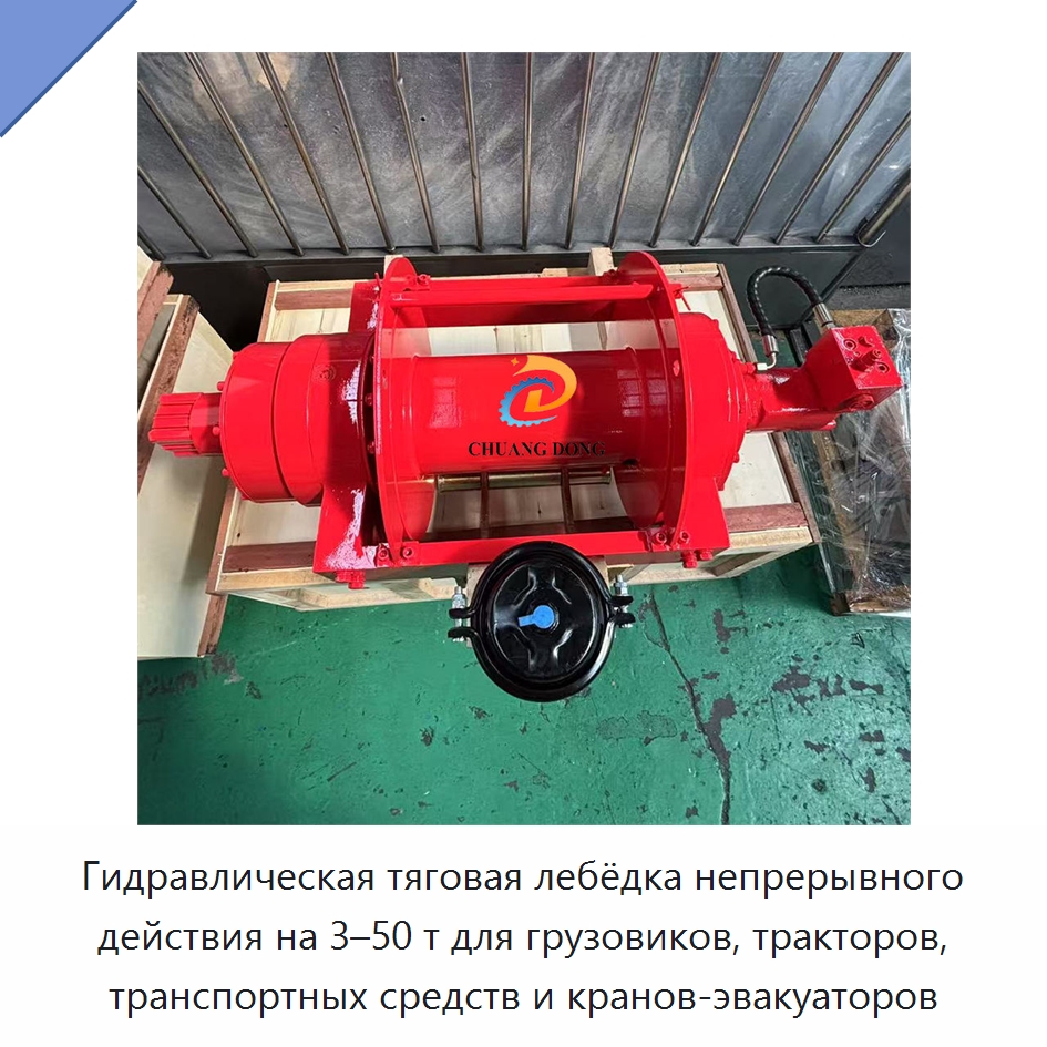 Гидравлическая тяговая лебёдка непрерывного действия на 3–50 т для грузовиков, тракторов, транспортных средств и кранов-эвакуаторов — Гидравлические лебедки