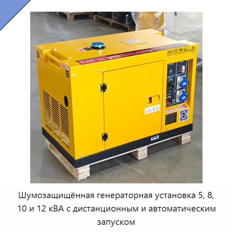 Шумозащищённая генераторная установка 5, 8, 10 и 12 кВА с дистанционным и автоматическим запуском