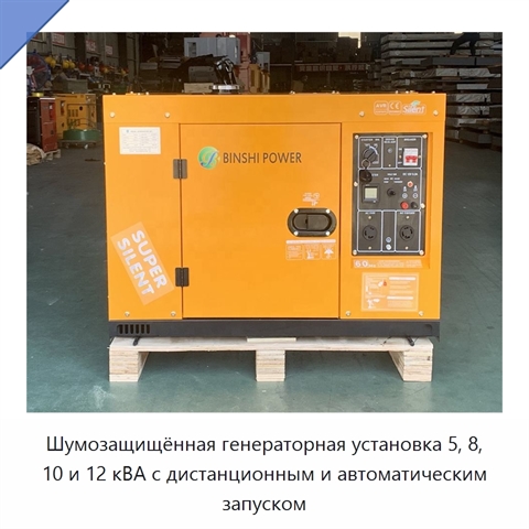 Шумозащищённая генераторная установка 5, 8, 10 и 12 кВА с дистанционным и автоматическим запуском
