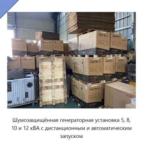 Шумозащищённая генераторная установка 5, 8, 10 и 12 кВА с дистанционным и автоматическим запуском