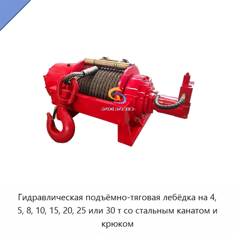 Гидравлическая подъёмно-тяговая лебёдка на 4, 5, 8, 10, 15, 20, 25 или 30 т со стальным канатом и крюком