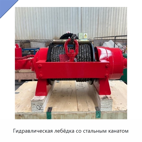 Гидравлическая лебёдка со стальным канатом