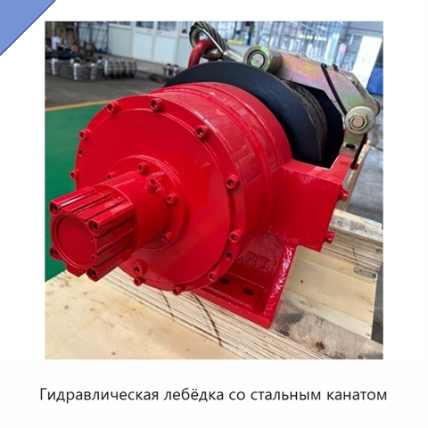 Гидравлическая лебёдка со стальным канатом