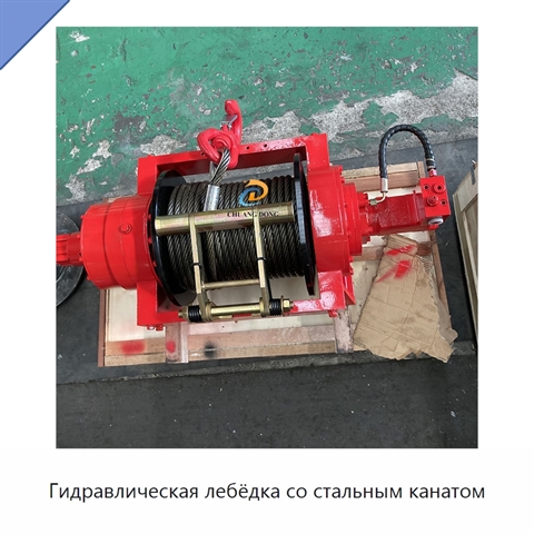 Гидравлическая лебёдка со стальным канатом