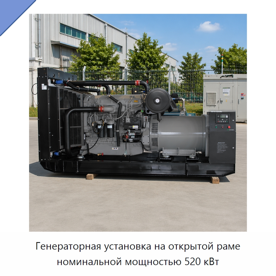 Генераторная установка на открытой раме номинальной мощностью 520 кВт — Дизельные генераторы