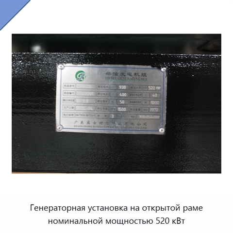 Генераторная установка на открытой раме номинальной мощностью 520 кВт