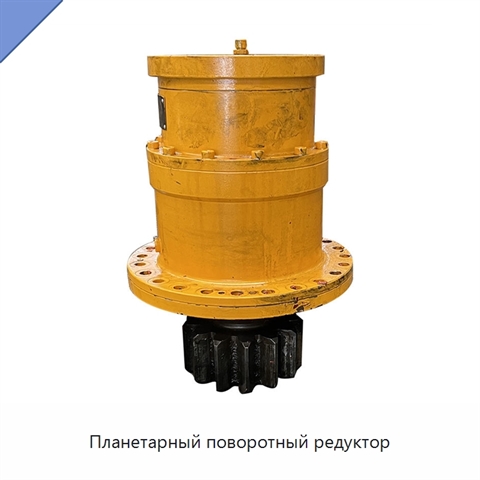 Планетарный поворотный редуктор