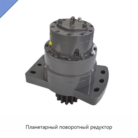 Планетарный поворотный редуктор
