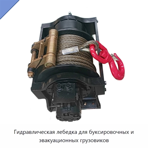 Гидравлическая лебедка для буксировочных и эвакуационных грузовиков