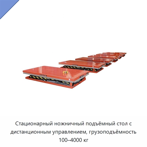 Стационарный ножничный подъёмный стол с дистанционным управлением, грузоподъёмность 100–4000 кг