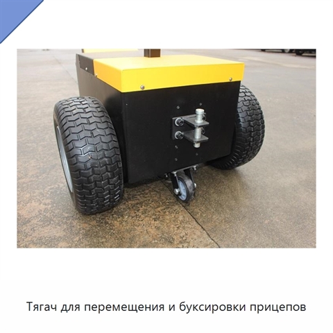 Тягач для перемещения и буксировки прицепов