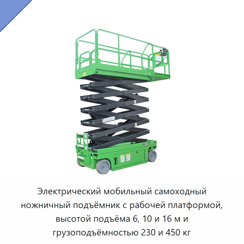 Электрический мобильный самоходный ножничный подъёмник с рабочей платформой, высотой подъёма 6, 10 и 16 м и грузоподъёмностью 230 и 450 кг — Подъемные столы