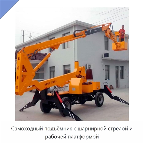 Самоходный подъёмник с шарнирной стрелой и рабочей платформой
