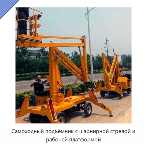 Самоходный подъёмник с шарнирной стрелой и рабочей платформой