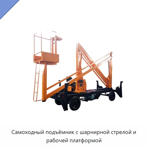 Самоходный подъёмник с шарнирной стрелой и рабочей платформой