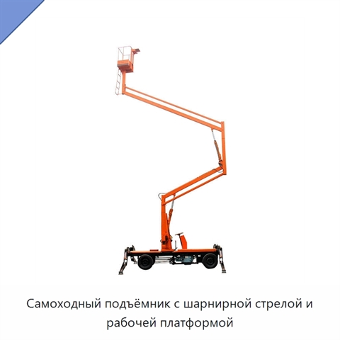 Самоходный подъёмник с шарнирной стрелой и рабочей платформой