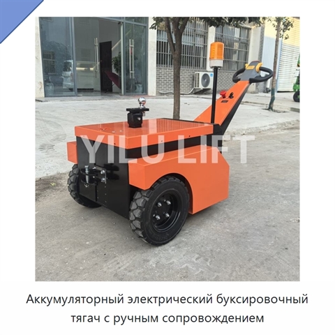 Аккумуляторный электрический буксировочный тягач с ручным сопровождением