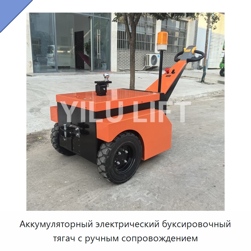 Аккумуляторный электрический буксировочный тягач с ручным сопровождением — Специальное подъемно-транспортное оборудование