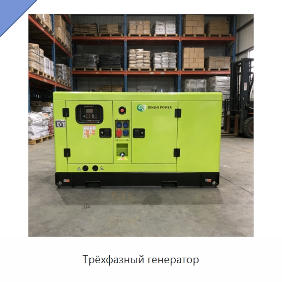 Трёхфазный генератор — Дизельные генераторы