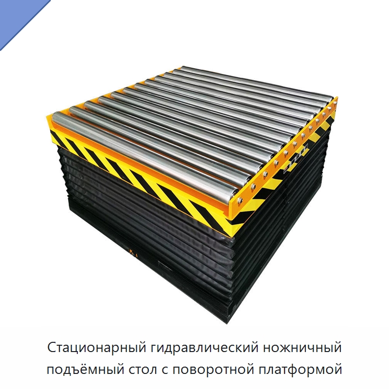 Стационарный гидравлический ножничный подъёмный стол с поворотной платформой — Подъемные столы