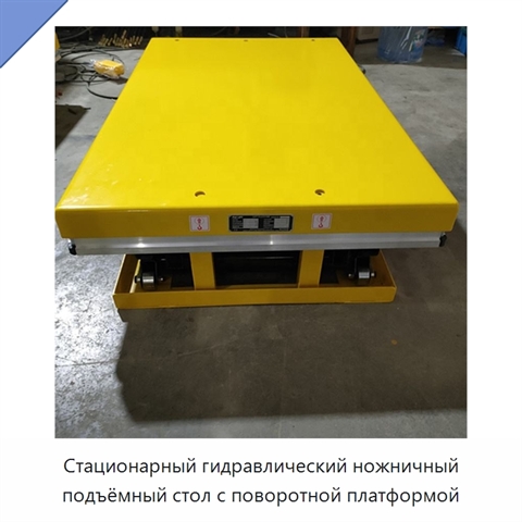 Стационарный гидравлический ножничный подъёмный стол с поворотной платформой