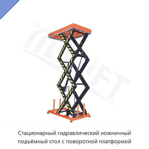 Стационарный гидравлический ножничный подъёмный стол с поворотной платформой