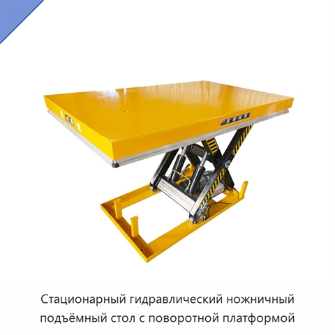 Стационарный гидравлический ножничный подъёмный стол с поворотной платформой