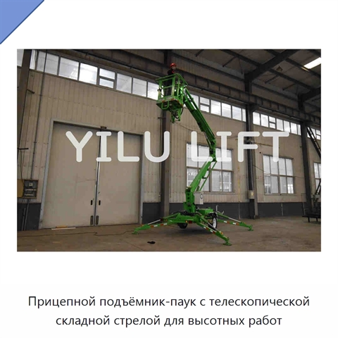 Прицепной подъёмник-паук с телескопической складной стрелой для высотных работ